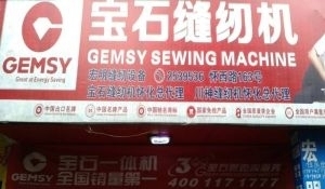 懷化鶴城區(qū)工業(yè)縫紉機(jī)全方位服務(wù) 銷(xiāo)售、維修、回收與二手百貨